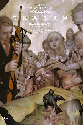 Книга Сказки. Книга 8 (Билл Уиллингхэм)