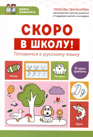 Скоро в школу! Готовимся к русскому языку — 3050528 — 1