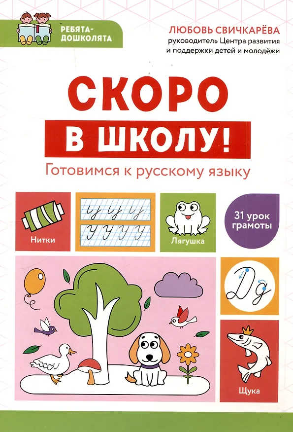 Книга Скоро в школу! Готовимся к русскому языку (Любовь Свичкарева) — 1
