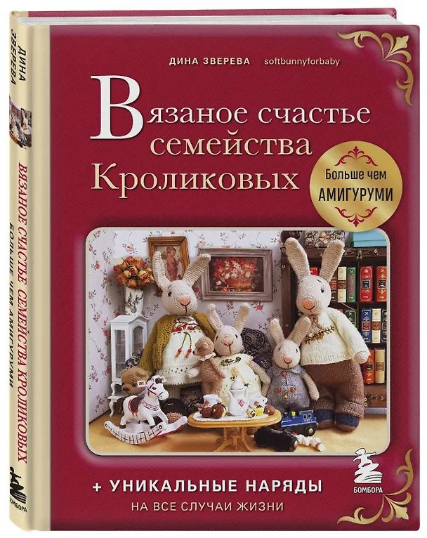 Книга Вязаное счастье семейства Кроликовых: больше чем амигуруми: уникальные наряды на все случаи жизни (Дина Зверева) — 5