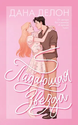 Книга Падающая Звезда (с автографом) (Дана Делон)