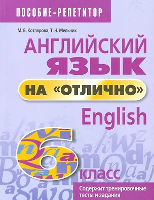 Книга Английский язык на отлично. 6 класс: пособие для учащихся (Маргарита Котлярова)