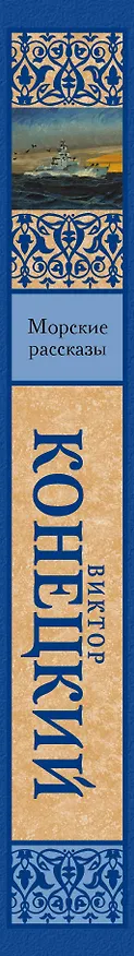 Книга Морские рассказы (Виктор Конецкий) — 3