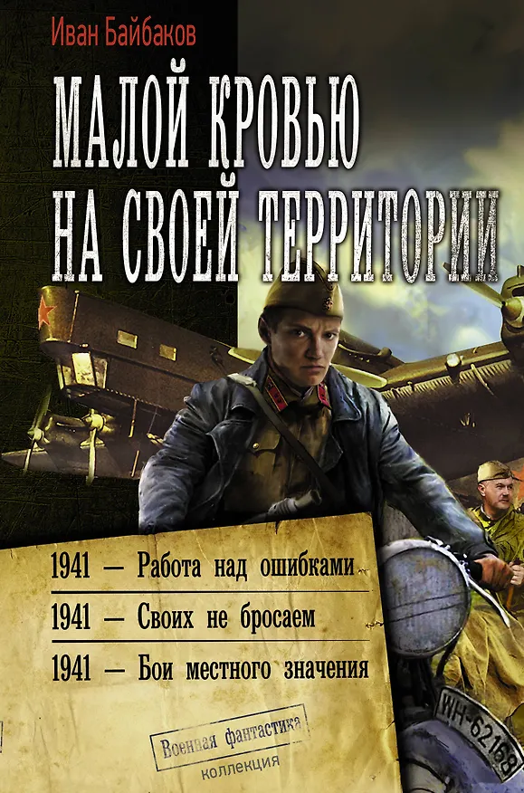 Книга Малой кровью на своей территории (Иван Байбаков) — 1
