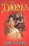 Книга Две Дианы (Александр Дюма (отец))