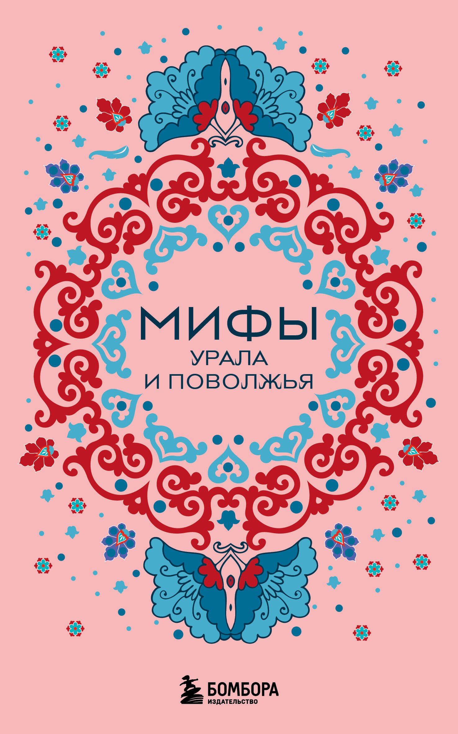 

Мифы Урала и Поволжья (комплект Мифы России)