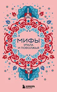 Мифы Урала и Поволжья (комплект Мифы России)