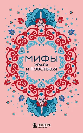 Книга Мифы Урала и Поволжья (комплект Мифы России) ()