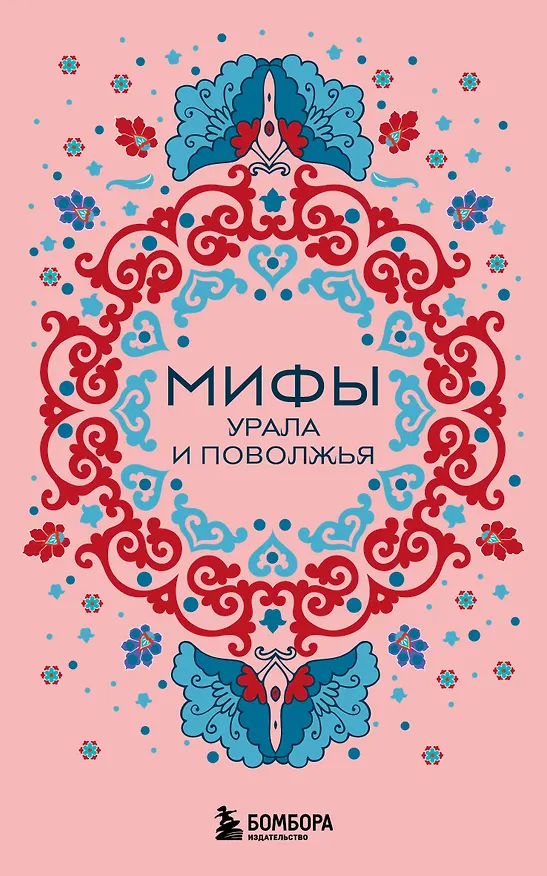 Книга Мифы Урала и Поволжья (комплект Мифы России) () — 1
