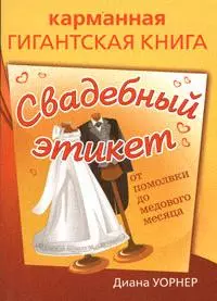 Свадебный этикет. От помолвки до медового месяца — 2163302 — 1