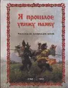 Я прошлое увижу наяву : рассказы по истории для детей. — 2210328 — 1