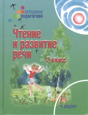 Чтение и развитие речи 2 кл. Учебник (коррекц. шк. 2 вида) (КорП) Красильникова (ФГОС) — 2356122 — 1