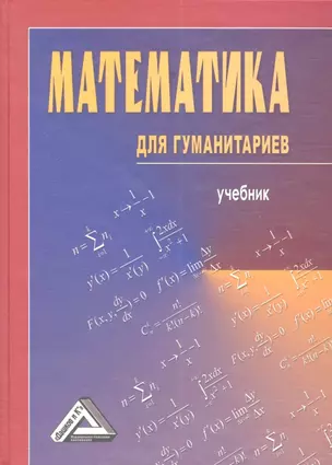 Математика для гуманитариев (учебник) — 2360186 — 1