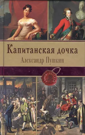 Капитанская дочка — 2531711 — 1