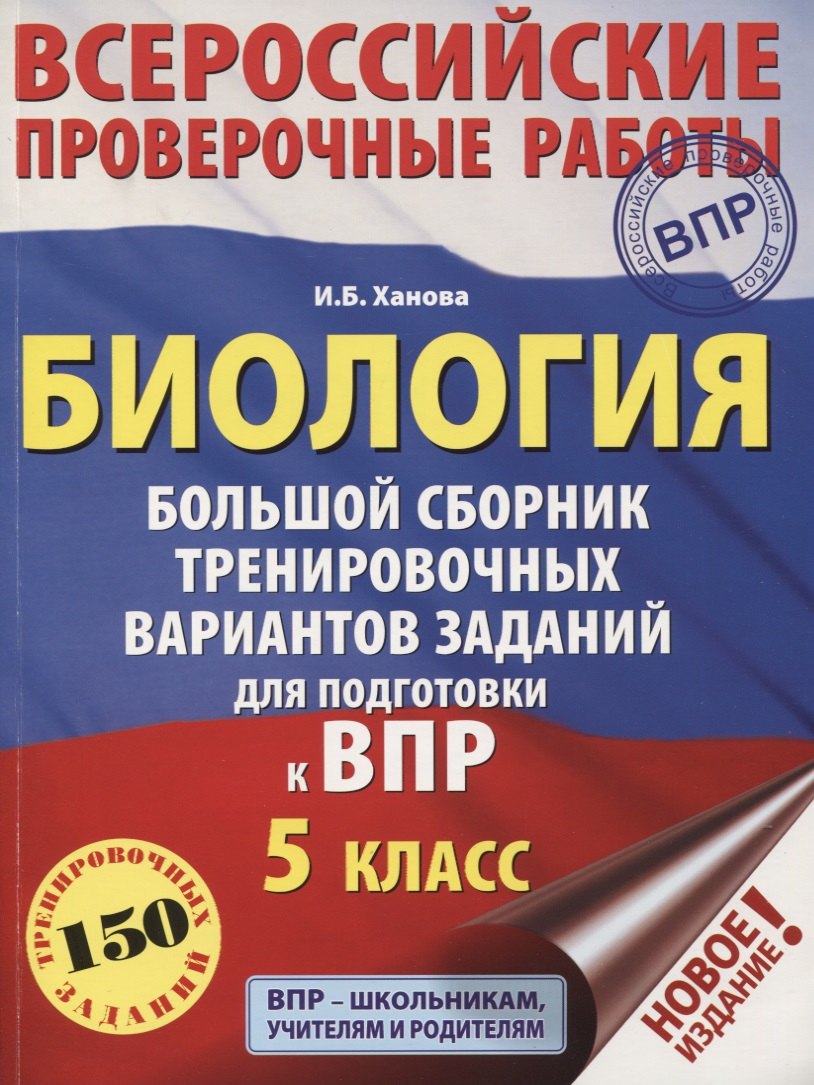 

Биология. Большой сборник тренировочных вариантов проверочных работ для подготовки к ВПР. 5 класс