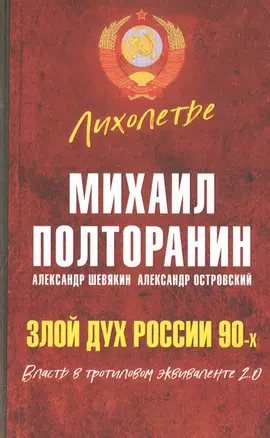 Злой дух России 90-х. Власть в тротиловом эквиваленте 2.0 — 2831035 — 1