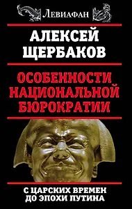 Особенности национальной бюрократии: с царских времен до эпохи Путина