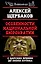 Особенности национальной бюрократии: с царских времен до эпохи Путина — 2603438 — 1