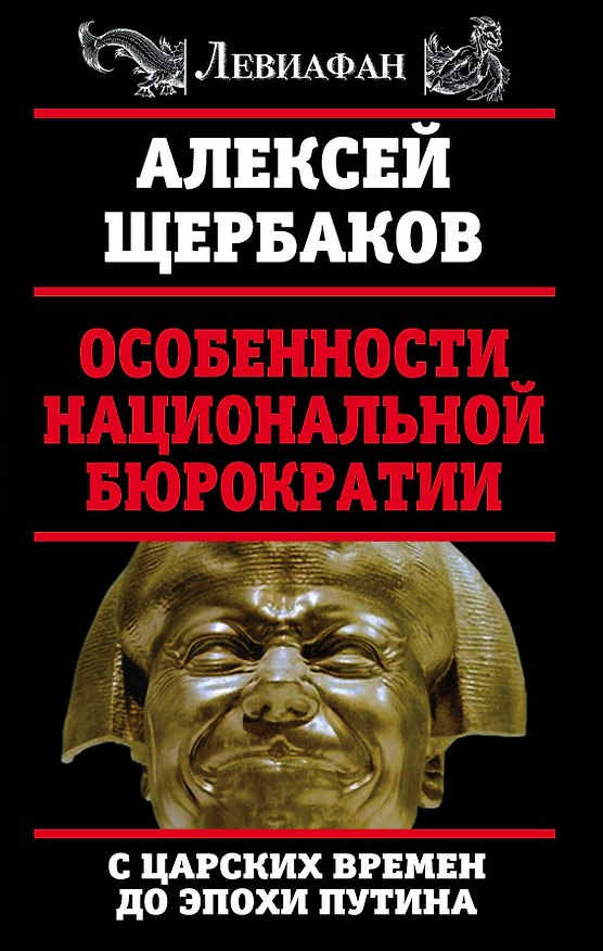 Книга Особенности национальной бюрократии: с царских времен до эпохи Путина (Алексей Щербаков) — 1