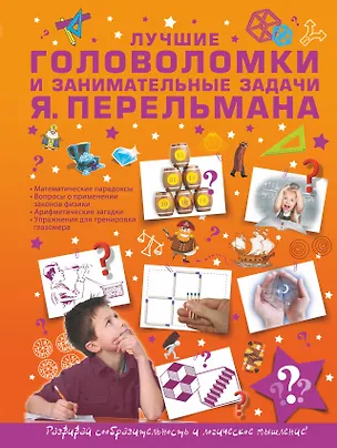 Книга Лучшие головоломки и занимательные задачи Я. Перельмана (Яков Перельман)