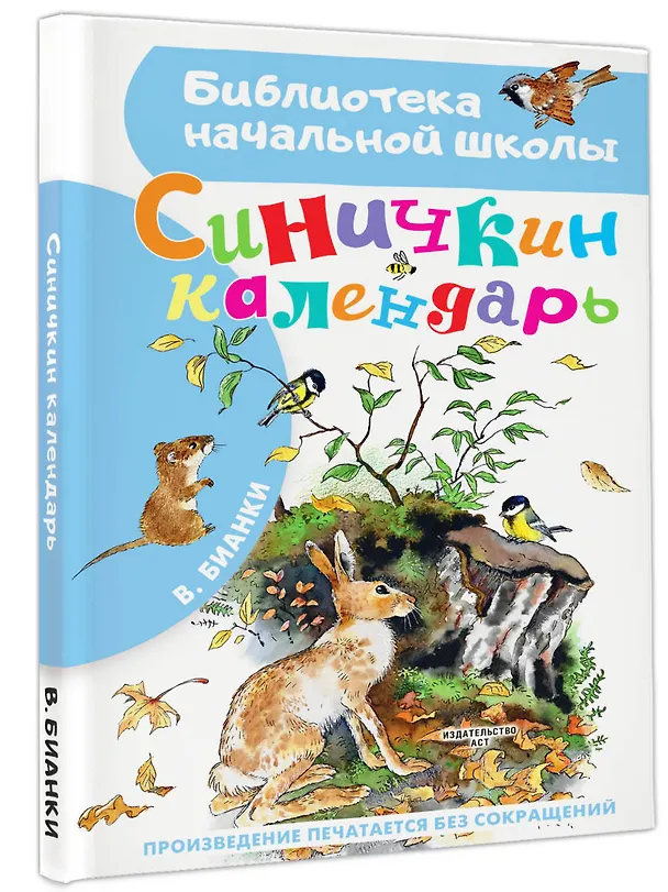 Книга Синичкин календарь (Виталий Бианки) — 4