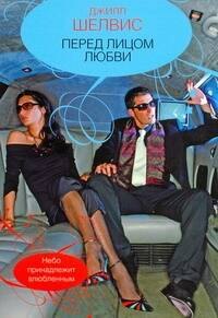 

Гор.Стиль(м).Перед лицом любви