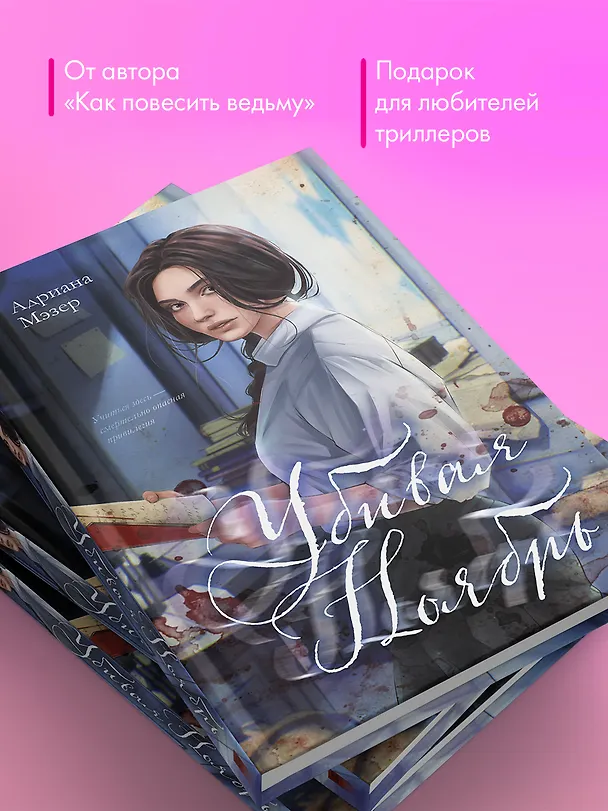 Книга Убивая Ноябрь (Адриана Мэзер) — 5