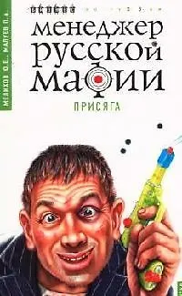 Книга Менеджер русской мафии. Присяга ()