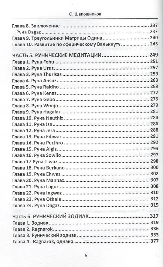 Книга Книга Рун. 4 том (Олег Шапошников) — 5