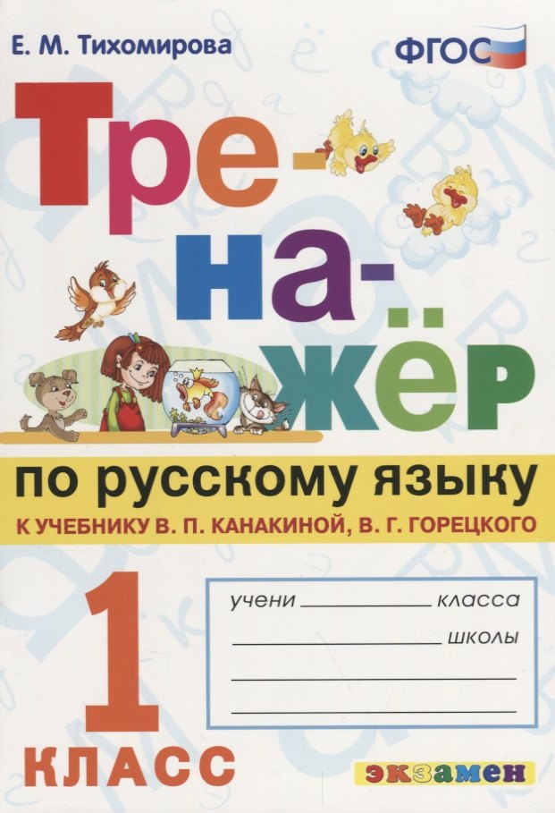 

Тренажёр по русскому языку. 1 класс. К учебнику В.П. Канакина, В.Г. Горецкого "Русский язык. 1 класс".ФГОС (к новому учебнику)