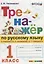 Тренажёр по русскому языку. 1 класс. К учебнику В.П. Канакина, В.Г. Горецкого "Русский язык. 1 класс".ФГОС (к новому учебнику) — 2640546 — 1