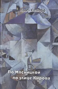 По Мясницкой по улице Кирова