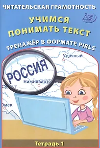 Читательская грамотность 4кл. Учимся понимать текст. Тренажёр в формате PIRLS. Тетрадь №1