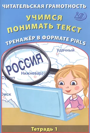 Читательская грамотность 4кл. Учимся понимать текст. Тренажёр в формате PIRLS. Тетрадь №1 — 2897041 — 1