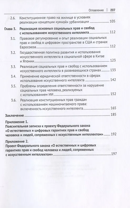 Книга Реализация конституционных социальных прав и свобод с использованием искусственного интеллекта: проблемы правового регулирования, пределы и ответственность. Монография.-М.:Проспект,2022. (Мария Липчанская) — 3