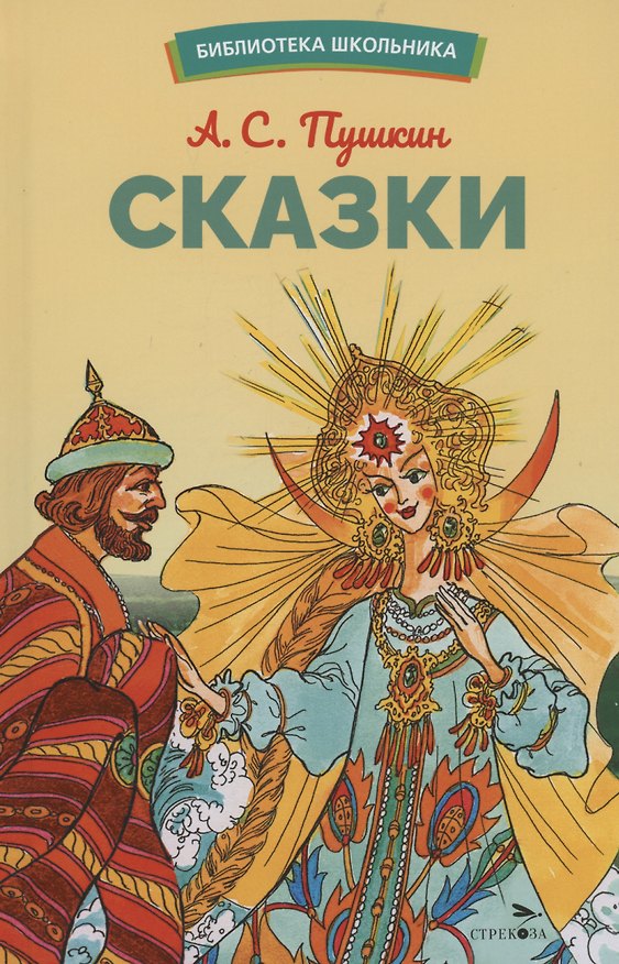 Книга Сказки (Александр Пушкин) — 1