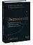 Экспонента. Как быстрое развитие технологий меняет бизнес, политику и общество — 2950191 — 3