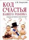 Код счастья вашего ребенка: Каким он будет, ваш малыш?