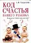 Код счастья вашего ребенка: Каким он будет, ваш малыш? — 2121194 — 1