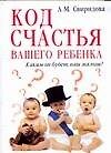 Книга Код счастья вашего ребенка: Каким он будет, ваш малыш? (А. Свиридова) — 1