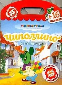 Книга Союзмультфильм(раскр+16накл)Чипол.и его ()