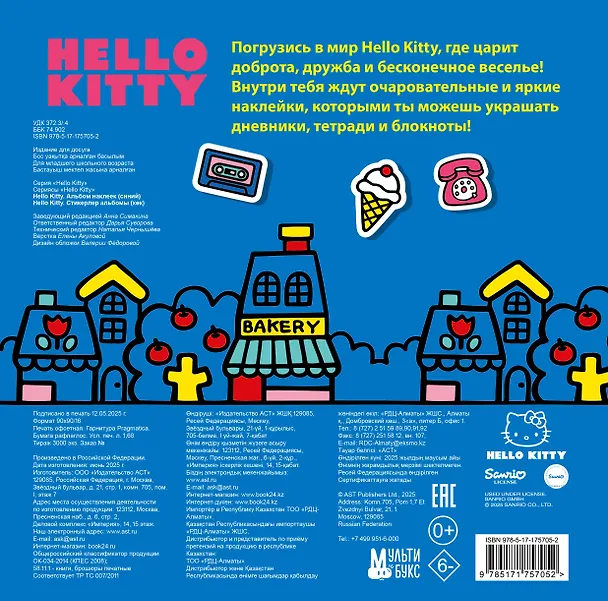 Книга Hello Kitty. Альбом наклеек синий (100 штук) (Д. Суворова) — 2