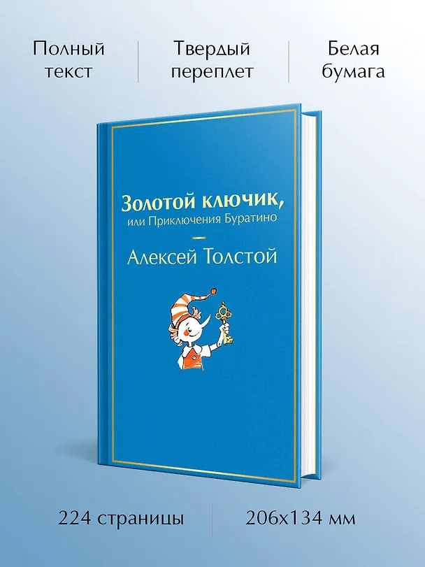 Книга Золотой ключик, или Приключения Буратино (Алексей Толстой) — 6