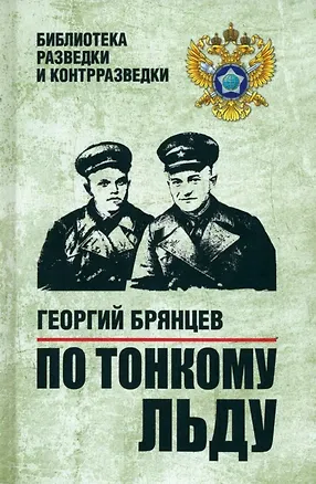 Книга По тонкому льду (Георгий Брянцев)