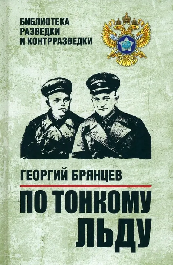 Книга По тонкому льду (Георгий Брянцев) — 1