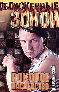 Книга ОЗ.Роковое наследство ()