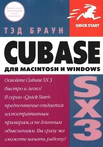 Cubase SX 3 для Macintosh и Windows