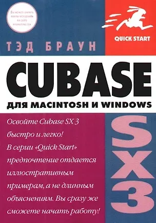 Книга Cubase SX 3 для Macintosh и Windows ()