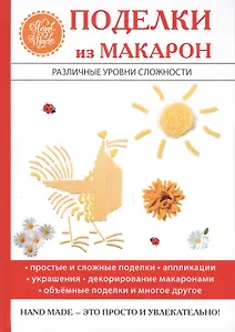 Поделки из макарон.