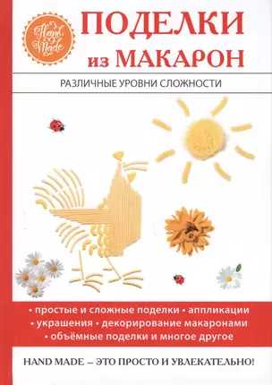 Поделки из макарон. — 2626988 — 1